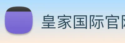 皇家国际官网 Logo